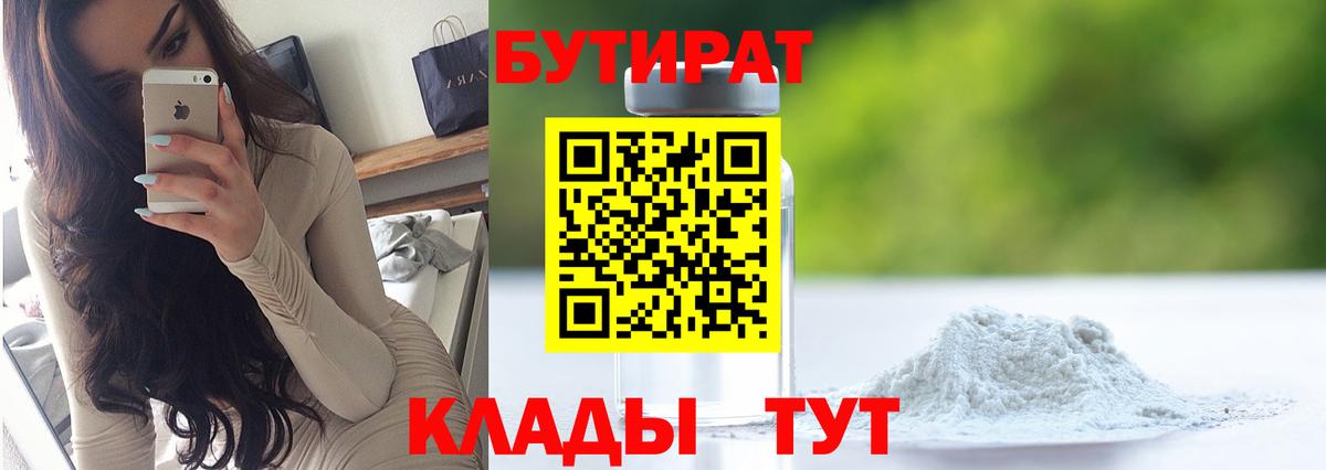 Бутират Егорьевск