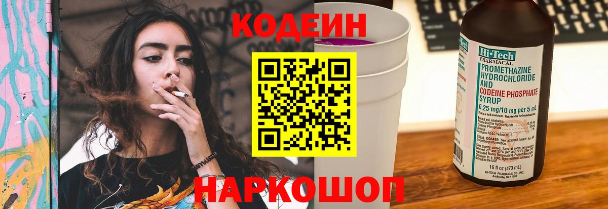Кодеиновый сироп Lean напиток Lean (лин)  Вход с VPN  Кодеин Purple Drank  Егорьевск 
